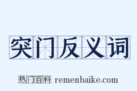 突门反义词是什么意思的图片